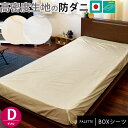 【11日01:59迄クーポンで300円OFF】高密度 防ダニ ボックスシーツ 日本製 ダブル 140×200×30cm 厚み25cmまで対応 パレット PALE...