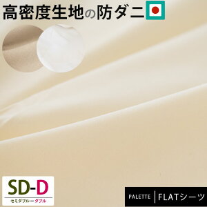【クーポンで200円OFF】【高密度 防ダニ フラットシーツ 日本製 セミダブル ダブル 兼用サイズ 190×260cm パレット PALETTE 無地 カラー 白 シーツ 布団カバー 敷布団カバー マットレス用シーツ ベッド用 布団用 一枚布 ホテル 民宿 客用