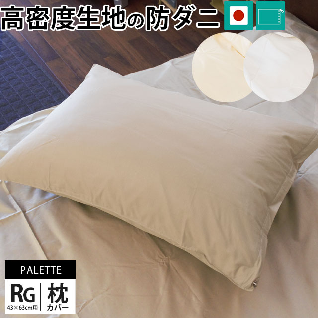 高密度 防ダニ 日本製 枕カバー 43×6