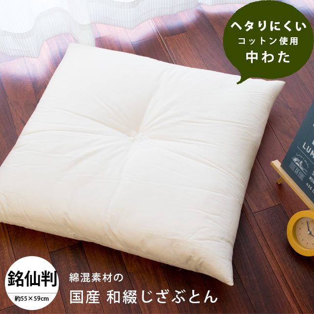 【19日20時よりエントリーで全品P5倍】【3枚目から送料無料】日本製 綿100％生地 ヌード座布団 55×59cm 銘仙判 和綴じ座布団 ホワイト 無地 ヌード 座布団 座蒲団 おざぶ 業務用 飲食店 居酒屋 在宅勤務 在宅ワーク リモートワーク テレワークのサムネイル