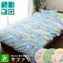 【GWも営業＆出荷】掛け布団カバー ジュニア 135×185cm ウエスティ 「サファリ」 綿100％ Cotton100％ 日本製 国産 westy アニマル 動物 かわいい 可愛い キッズ こども 掛けカバー 掛けぶとんカバー ふとんカバー 【BTN】【CTN】