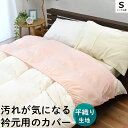 あったか 衿カバー シングル 綿フラノ 襟カバー シングルサイズ用 幅150cm×丈60cm 無地 あたたか 秋 冬 ベージュ ピンク 清潔 洗える 綿100％ コットン