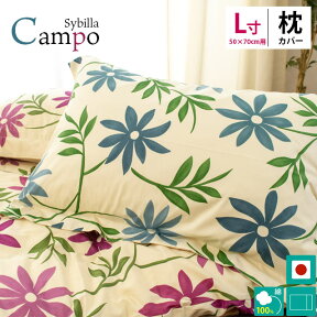 【24日20時よりエントリーでP4倍】【30％OFF】 Sybilla シビラ ピローケース 「 カンポ / Campo 」 Lサイズ 50×70cm 綿100％ 日本製 ピロケース まくらカバー 枕カバー 50×70