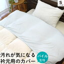 【LINE登録で100円OFFクーポン】衿カバー 綿100% シンカーパイル タオル地 シングル サイズ用 150×60cm 無地 カラー ホワイト ピンク サ...