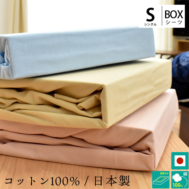 ボックスシーツ 綿100％ 日本製 シングル 100×200×35cm 無地 ベージュ ブルー ピンク ホワイト 白 BOXシーツ シーツ マットレス用シーツ ベッドマットレス用シーツ 厚み30cm対応 国産