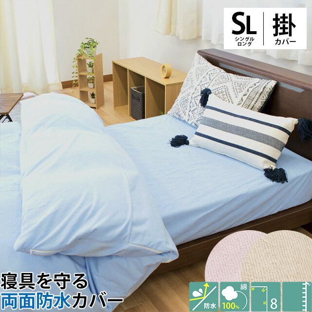 【エントリー＆楽天カードでP5倍】【両面防水】両面 防水加工 掛け布団カバー シングル 150×210 無地 サックス パイル 綿100％ 介護 子供 おねしょ 撥水 シングルロング 150×210cm　防水 防水カバー 防水シーツ【あす楽対応】