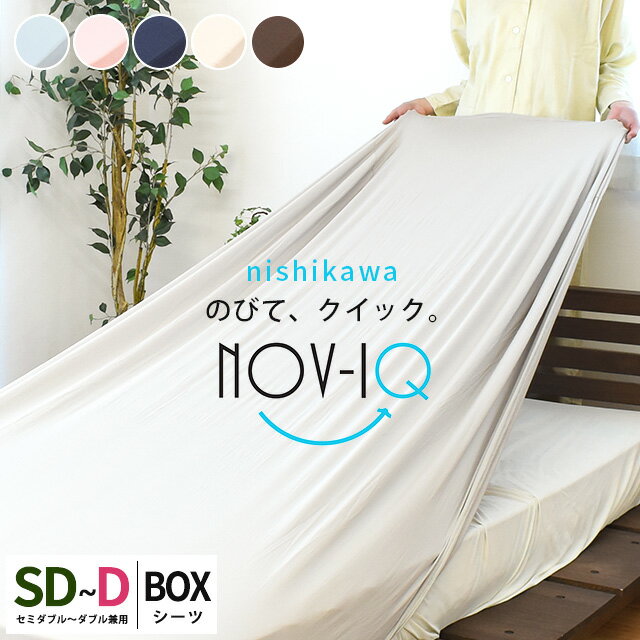 西川 ボックスシーツ セミダブル ダブル 兼用 「Nov-iQ」 BOXシーツ マルチユースシーツ ノビック ラップシーツ のびのび 西川エアーのシーツに最適 フィットシーツ 東京西川 送料無料 【あす楽対応】【バレンタイン】