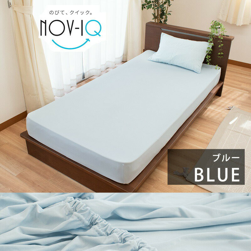 西川 ボックスシーツ シングル 「Nov-iQ」 BOXシーツ マルチユースシーツ ノビック ラップシーツ のびのび 西川エアーのシーツに最適 フィットシーツ 送料無料 東京西川 エアー AiR【あす楽対応】【バレンタイン】格安通販　バレンタイン　人気　ランキング