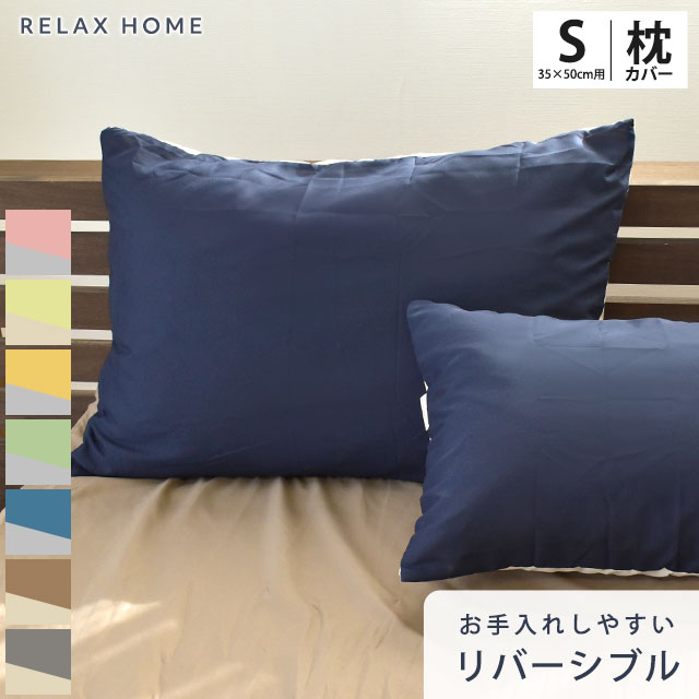 枕カバー スモール 35 50cm 35 50cm用 ピロケース ピローケース まくらカバー リラックスホーム RELAX HOME 布団カバー 無地 シンプル 無地カラー リバーシブル 乾きやすい シワになりにくい …