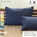 枕カバー スモール 35×50cm 35×50cm用 ピロケース ピローケース まくらカバー リラックスホーム RELAX HOME 布団カバー 無地 シンプル...
