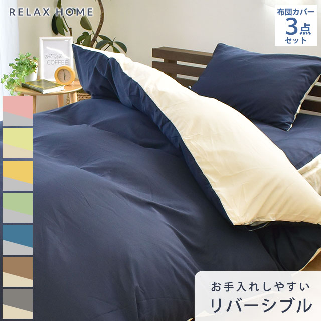 【LINE登録で100円OFFクーポン】布団カバー セット シングル 3点セット 掛け布団カバー 敷き布団カバー 枕カバー ボックスシーツ シングルロング リラ...