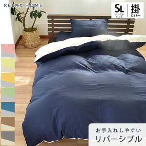 【エントリー＆楽天カードでP5倍】掛け布団カバー シングルロング 150×210cm シングル リラックスホーム RELAX HOME 掛けカバー 布団カバー 無地 シンプル 無地カラー リバーシブル 乾きやすい シワになりにくい 抗菌防臭