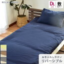 【エントリー＆楽天カードでP4倍】敷き布団カバー ダブルロング 145×215cm ダブル リラックスホーム RELAX HOME 敷きカバー 敷布団カバー 布団カバー 無地 シンプル 無地カラー リバーシブル 乾きやすい シワになりにくい 抗菌防臭