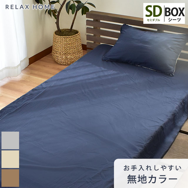 ボックスシーツ セミダブル 120×200×40cm リラックスホーム RELAX HOME BOXシーツ マットレスカバー 布団カバー カバー シーツ 無地 シンプル 無地カラー 乾きやすい シワになりにくい 抗菌防臭