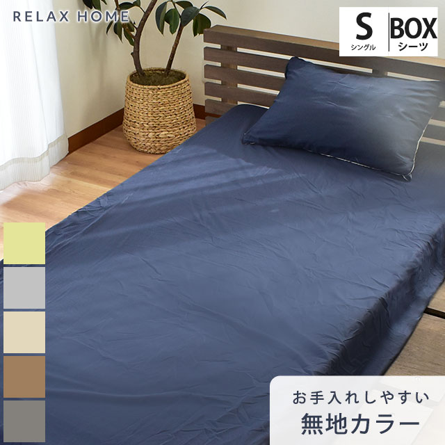 【エントリー＆楽天カードでP4倍】ボックスシーツ シングル 100×200×40cm リラックスホーム RELAX HOME BOXシーツ マットレスカバー 布団カバー カバー シーツ 無地 シンプル 無地カラー 乾きやすい シワになりにくい 抗菌防臭