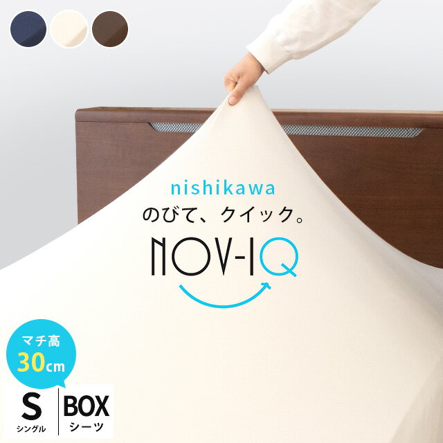 【エントリー＆楽天カードでP5倍】のびのびシーツ 西川 ボックスシーツ シングル 「Nov-iQ」厚み30cm対応タイプ BOXシーツ マルチユースシーツ ノビック ラップシーツ のびのび AiR スヤラ ラクラ ムアツ布団のシーツに最適 フィットシーツ 送料無料 東京西川 【あす楽対応】