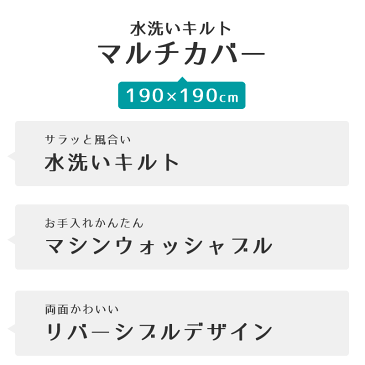 【送料無料】洗える マルチカバー 「プルーフ」190×190cm 花柄 パッチワーク風 かわいい おしゃれ 2畳 2帖 正方形 リバーシブル ウォッシャブル ベッドカバー ラグ・カーペット ソファークロス ソファーカバー こたつ上掛けにもOK♪【あす楽対応】