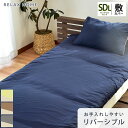 敷き布団カバー セミダブルロング 125×215cm セミダブル リラックスホーム RELAX HOME 敷きカバー 布団カバー 無地 シンプル 無地カラー リバーシブル 乾きやすい シワになりにくい 抗菌防臭