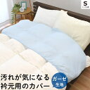 衿カバー 綿100％ 2重ガーゼ シングル サイズ用 150×60cm 無地 カラー ホワイト サックス ブルー ピンク 襟カバー【CTN】【GZ】