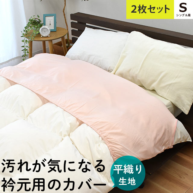 【GWも営業＆出荷】【2枚組】 衿カバー 平織り シングルサイズ用 150×60cm 合繊 無地 カラー ホワイト ピンク サックス 乾きやすい さらさら素材 全周ゴム仕様 襟カバー 2枚セット その1