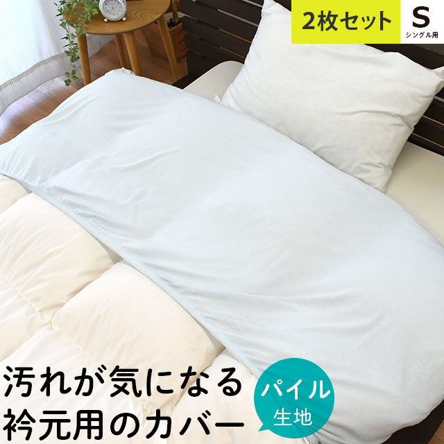 【GWも営業＆出荷】【2枚組】 衿カバー 綿100％ シンカーパイル タオル地 シングル サイズ用 150×60cm 無地 カラー ホワイト ピンク サックス 襟カバー 2枚セット 【CTN】 その1