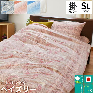 日本製 綿100% 布団カバー 掛け布団カバー シングルロング 150×210cm ペイズリー柄 クワイエット ベルン ふとんカバー 掛けふとんカバー 掛カバー 掛けカバー 掛布団カバー シングル 綿100% 150×210 ベージュ グリーン ピンク ブルー【CTN】送料無料【あす楽対応】