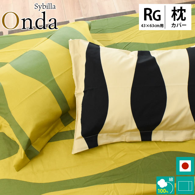 シビラ 【30％OFF】Sybilla シビラ サテン生地 ピロケース オンダ Onda Mサイズ 43×63cm 枕カバー ピローケース まくらカバー