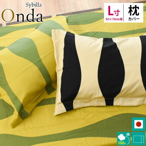 シビラ 【30％OFF】Sybilla（シビラ）サテン生地 ピロケース「オンダ/Onda」Lサイズ（50×70cm）枕カバー/ピローケース/まくらカバー