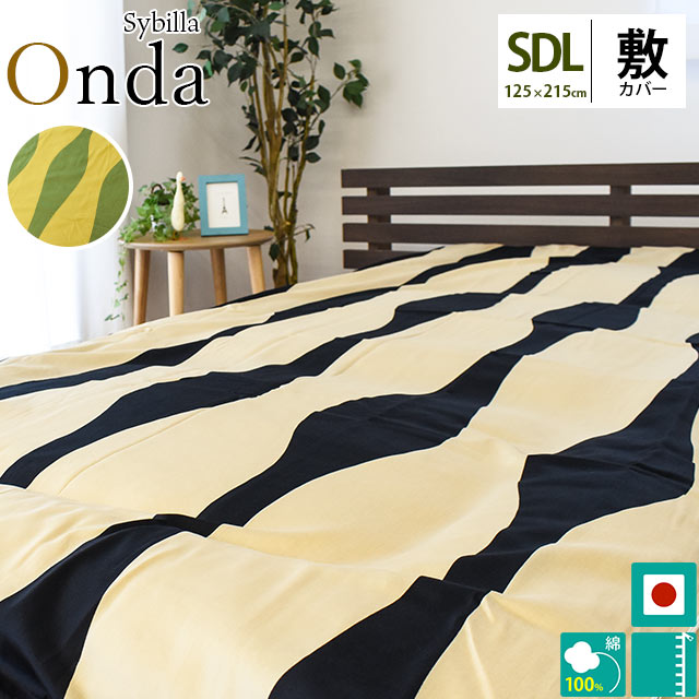 シビラ 布団カバー セミダブル 【30％OFF】Sybilla（シビラ）サテン生地敷き布団カバー「オンダ」　セミダブルロング（125×215cm） 敷布団カバー