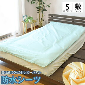 防水 シーツ シングル 100×205cm パイル 綿100％ 介護 子供 おねしょ 撥水 パッド 防水加工 敷布団シーツ マットレスシーツ 無地カラー イエロー サックス