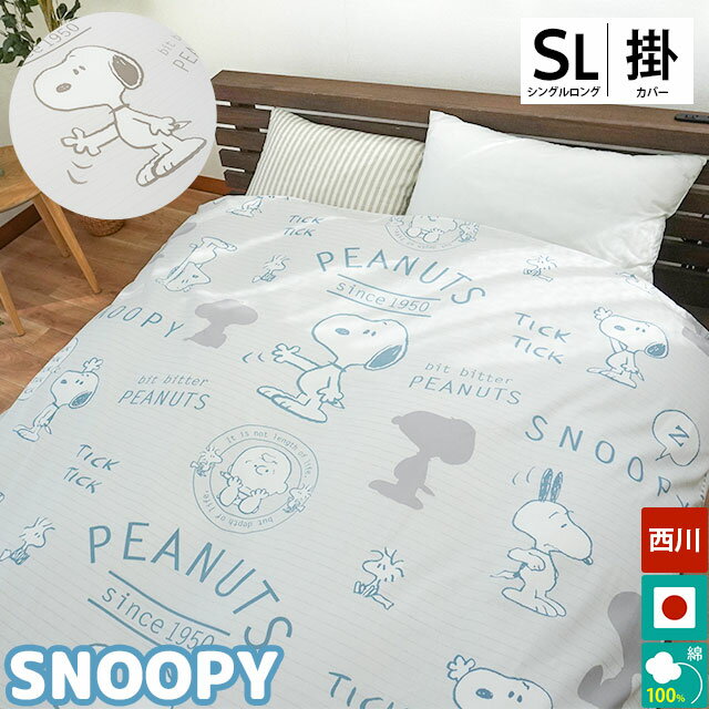 掛けふとんカバー シングル 150×210cm 西川 スヌーピー 綿100％ PEANUTS 国産 掛け布団カバー SP1106 掛けカバー ブルー ピンク シングルロング SNOOPY ピーナッツ コットン おしゃれ 可愛い ビットビターピーナッツ 日本製 抗菌加工【送料無料】【あす楽対応】