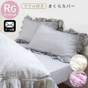 【ネコポス】 まくらカバー 43×63 フリル 枕カバー ピロケース ピローケース シンプル 無地 グレー ピンク アイボリー フリル付き ピーチスキン加工 可愛い かわいい おしゃれ 43×63cm 【同梱不可・日時指定不可】