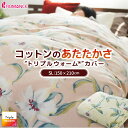 【11日01:59迄クーポンで最大1万円OFF】暖か ロマンス小杉 冬 掛けふとんカバー シングルロング トリプルウォームパイルカバー 綿100% パイル 暖かい 150×210cm ユリ 花柄 綿 ロマンス あったか 日本製 掛布団カバー 掛け布団カバー 布団カバー シングル 節電