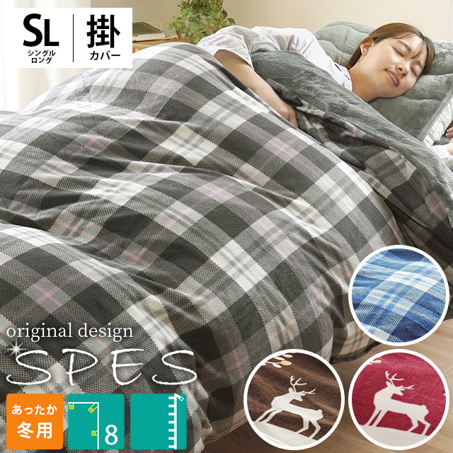 当社限定品 暖か 掛け布団カバー シングルロング 150×210cm 「SPES スペス」 フランネル フリース 北欧 チェック柄 リバーシブル 保温 毛布 毛布要らず 暖かい あったか カバー 羽毛布団カバー シングル ロング 節電