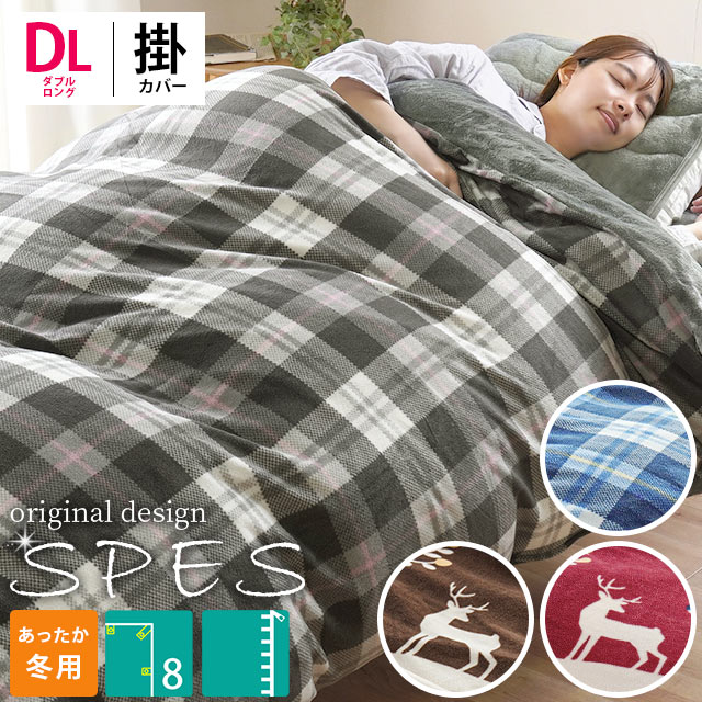 【20日限定！最大4000円OFFクーポン】あったか 掛け布団カバー ダブル 冬用 「SPES スペ