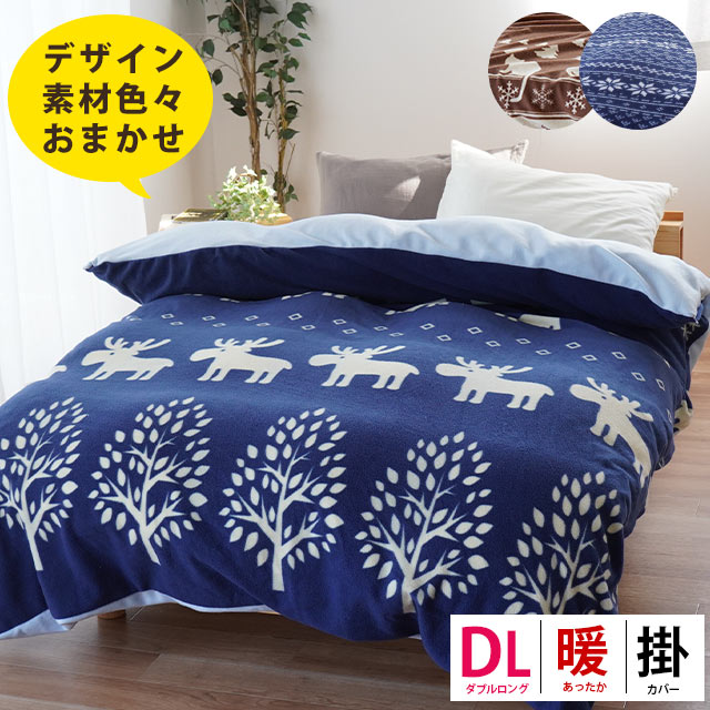【素材・色柄込み】あったか 掛け布団カバー ダブルロング ダブル 190×210cm 毛布 羽毛布団カバー あったかカバー フリース 福袋 【アウトレット】 節電