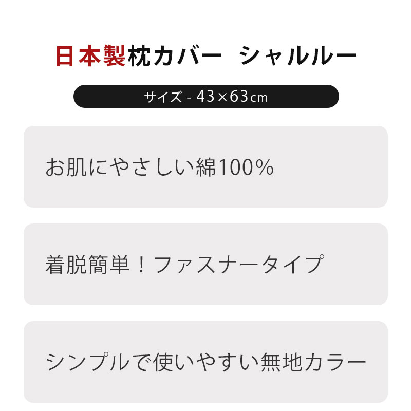 まくらカバー 43×63cm 綿100％ 日本製 無地カラー 無地 MUJI ブラウン ベージュ アイボリー ピンク ブルー グリーン 国産 枕 カバー マクラカバー 枕カバー ピロケース ピローケース chaleureux 【CTN】 2