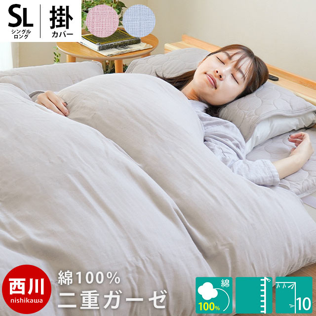 【6/1限定！クーポンで11％OFF】西川 掛け布団カバー シングルロング 150×210cm 2重ガーゼ 綿100％ 掛けカバー 掛ふとんカバー 掛カバー かけふとんカバー かけカバー ダウンケットカバー ガーゼケット 150×210 無地 コットン グレーベージュ