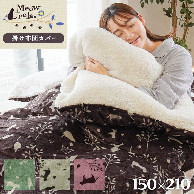 当社限定品 あったか 掛け布団カバー シングルロング 約150×210cm 「ミャオリラ meowrelax」 フランネル 毛布にもなる 毛布カバー 暖か あたたか 秋 冬 猫柄 おしゃれ オリジナル 可愛い 掛けふとんカバー 布団カバー 裏シープ節電