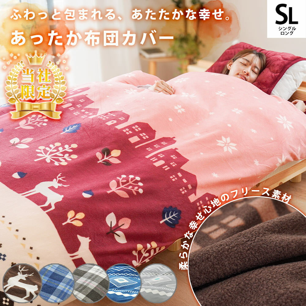 あったか 掛け布団カバー 冬用 シングル 「arte アルテ」 マイクロフリース 毛布にもなる 布団カバー 冬 シングルロング 150×210cm スナップボタン 当社限定品 かわいい 暖か 冬 ノルディック 北欧 チェック 節電