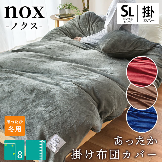 当社限定品 あったか掛け布団カバー シングル ロング シングルロング 150 210cm nox ノクス フランネル 毛布タッチ 無地 ネイビー レッド ブラウン グレー メンズ カバー 布団カバー 掛けカバ…