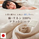 麻 シーツ シングル リネン 麻100% 国産 近江 フラットシーツ 近江の麻 洗える 日本製 シーツ フラット 敷き布団カバー マットレスカバー 約140×250cm 敷き布団 マットレス対応 マルチカバー 涼感 涼しい 通気性 ナチュラル