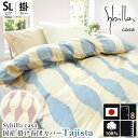 シビラ 掛け布団カバー「 タジスタ 」 シングルロング Sybilla casa 150×210cm 掛けふとんカバー 掛カバー 掛けカバー 掛布団カバー 布団カバー シングル SL 日本製 国産 ファスナー式 綿 コットン ブロード Tajista ブランド