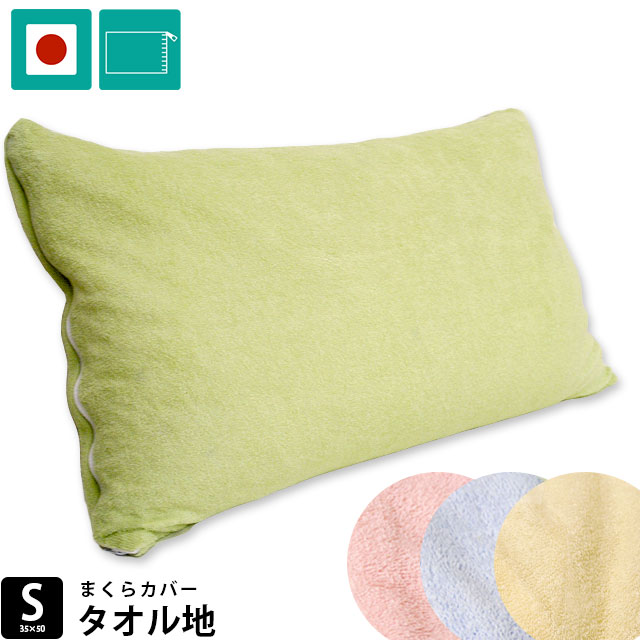 枕カバー 35×50 タオル 日本製 シン