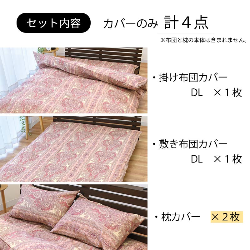 【25日20時〜4H限定10％OFFクーポン】布団カバー 4点セット ダブルロング 綿100％ 日本製 ペイズリー柄 ブルック 掛け布団カバー 敷き布団カバー ピローケース 国産 ダブル 掛カバー 190×210 敷布団カバー 145×215 枕カバー 43×63 【CTN】 2