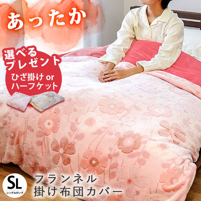 【選べるプレゼント付き】【2枚購入で25％OFFクーポン】掛け布団カバー シングル 冬用 毛布にもなる とろける 暖か あったかカバー 毛布カバー フランネル 花柄 布団カバー シングルロング カバーになる毛布 羽毛布団カバー 北欧 可愛い おしゃれ ふわふわ