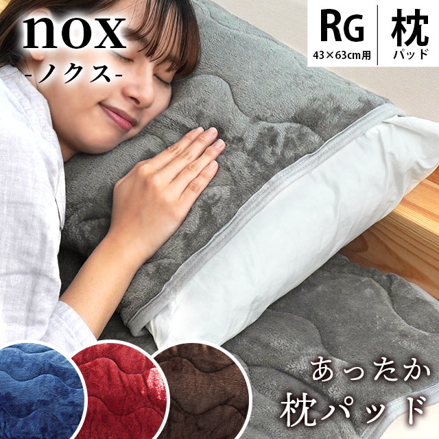 当社限定 あったか枕パッド 43×63cm用 実寸50×60cm 表地 フランネル nox ノクス 枕カバー まくらカバー 洗える ウォッシャブル ブラウン ネイビー グレー レッド 節電