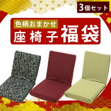 【3個セット：色柄おまかせ】国産 リクライニング 座椅子 福袋 コンパクト 日本製 柄色込み 生地材質込み 軽量 チェア お年寄り 子供テレワーク