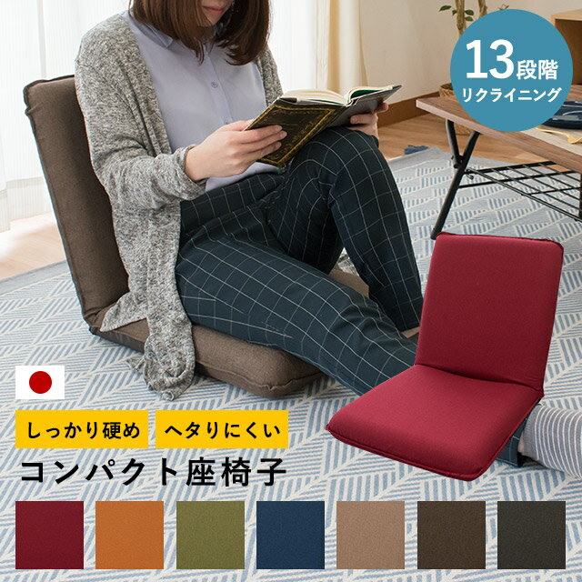 国産 日本製 リクライニング 座椅子 コンパクト シャンブレー 軽量 坐椅子 座いす ざいす チェア コンパクト テレワ…