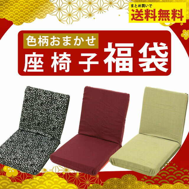 【最安値挑戦中】【色柄おまかせ】国産 座椅子 福袋 リクライニング付き 座椅子 福袋 コンパクト 日本製 柄色込み 生…